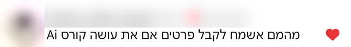 תגובה: מהמם, אשמח לקבל פרטים אם את עושה קורס AI