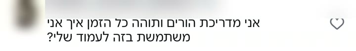תגובה: אני מדריכת הורים ותוהה כל הזמן איך אני משתמשת בזה לעמוד שלי?