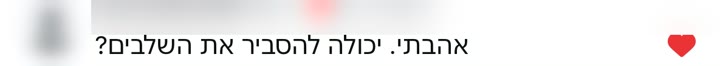 תגובה: אהבתי. יכולה להסביר את השלבים?