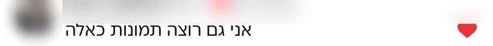 תגובה: אני גם רוצה תמונות כאלה
